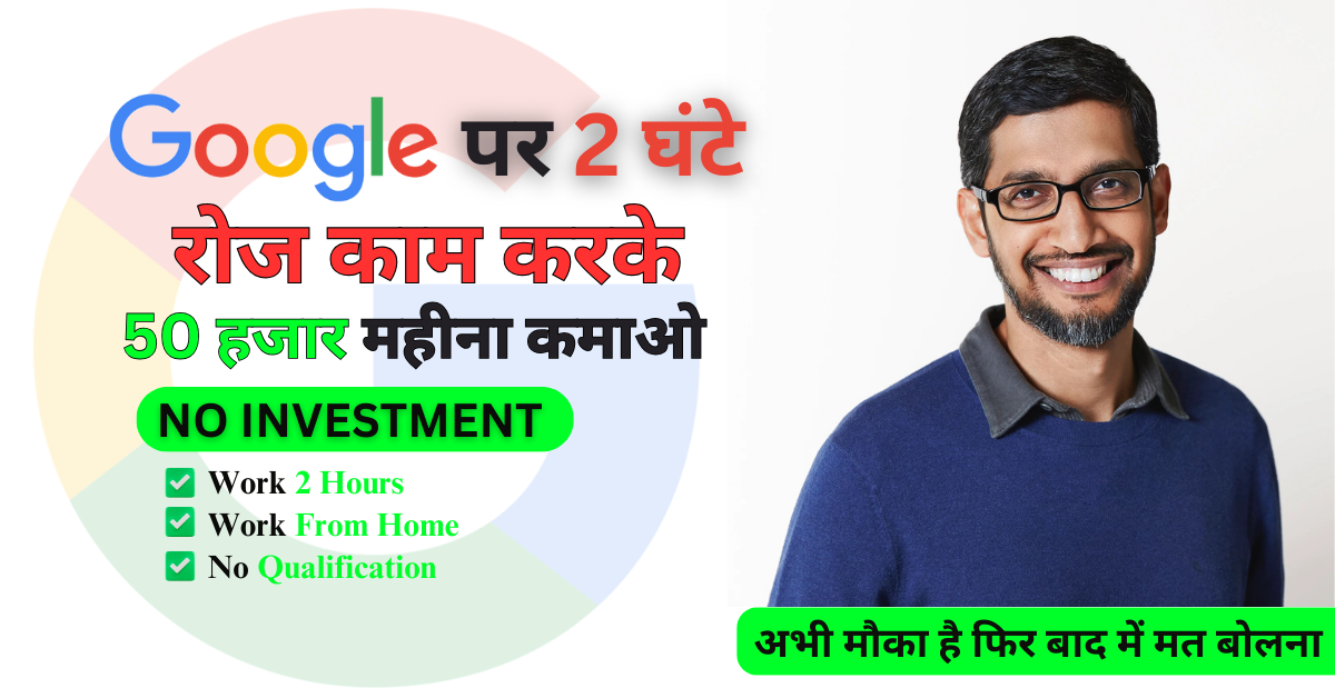 Google Work From Home Job - daily earn ₹2000 - ₹2500 Easy