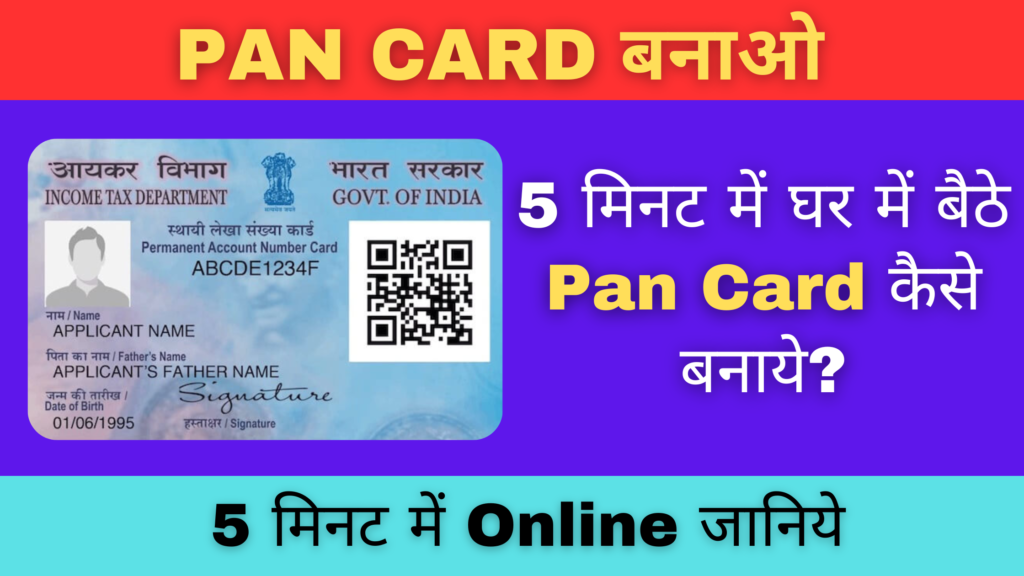 Make a pan card online -घर बैठे 5 Minute