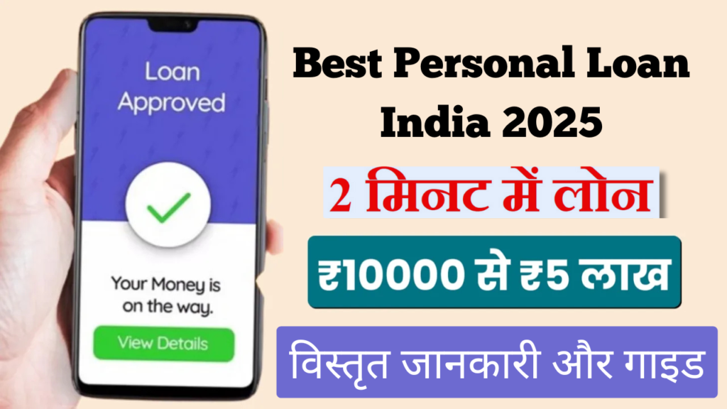 Best Personal Loan India 2025