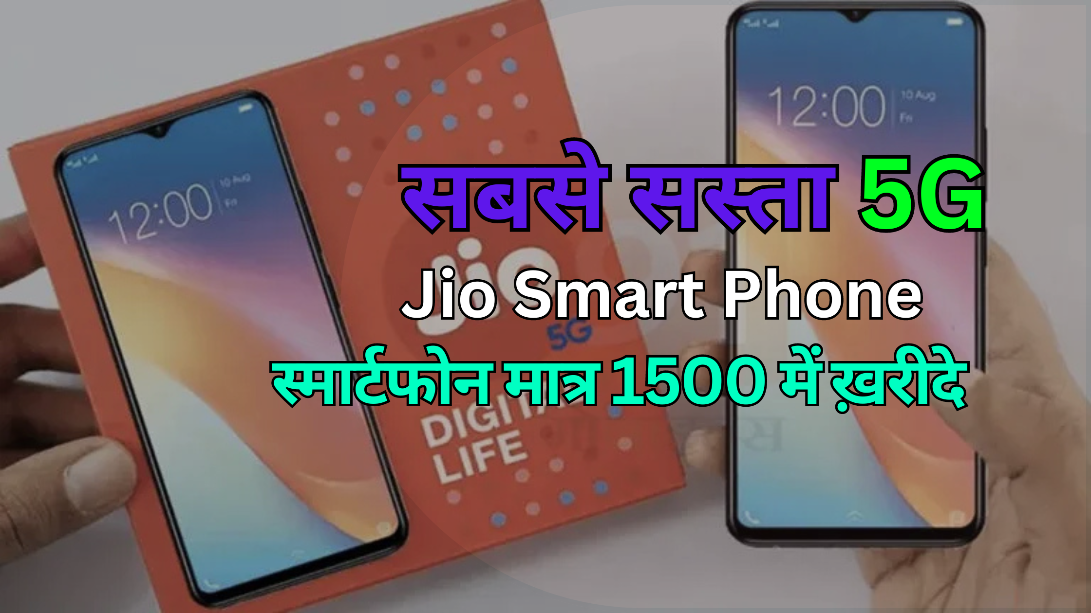 jio 5g Smart Phone Only Rupees 1500 में ख़रीदे जल्दी से आर्डर करें - Full Details